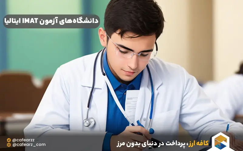 دانشگاه‌های آزمون IMAT ایتالیا