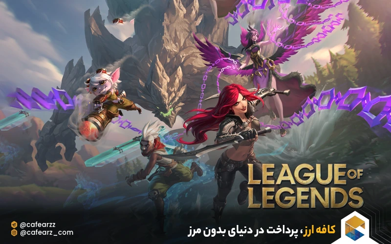 نحوه بازی League of Legends