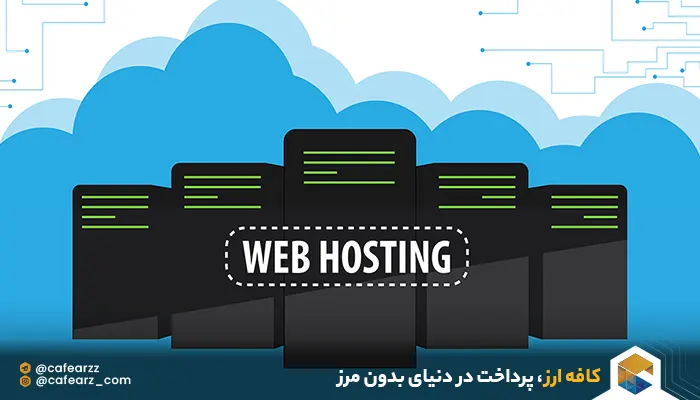 هاست‌وب بهترین 