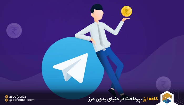 پرداخت اشتراک تلگرام 