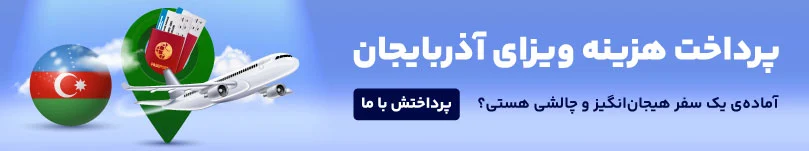 پرداخت هزینه سفارت آذربایجان
