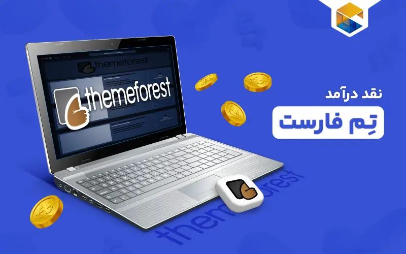 نقد کردن درآمد تم فارست
