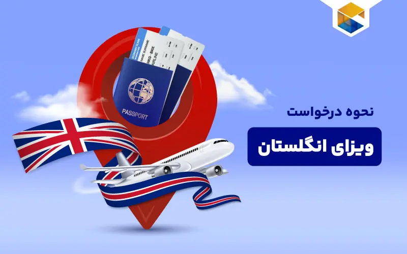 نحوه درخواست ویزای انگلستان