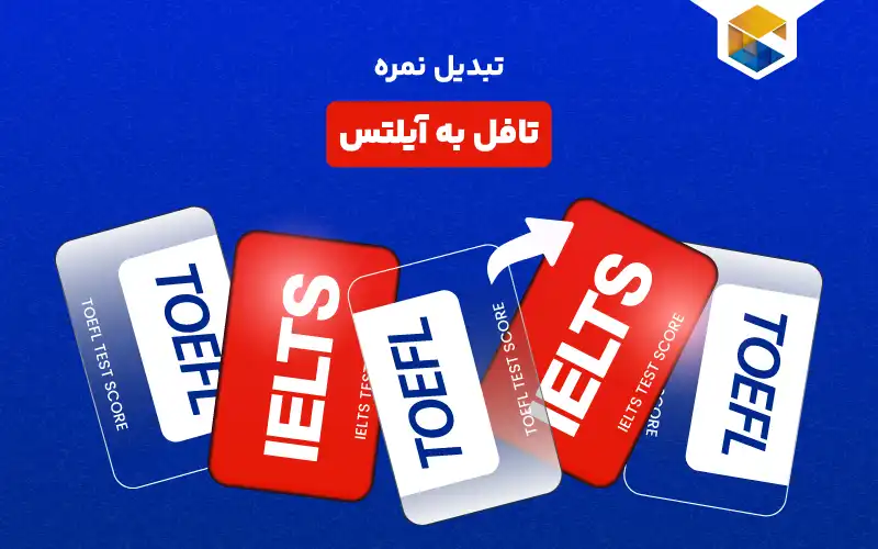 تبدیل نمره تافل به آیلتس چگونه است؟