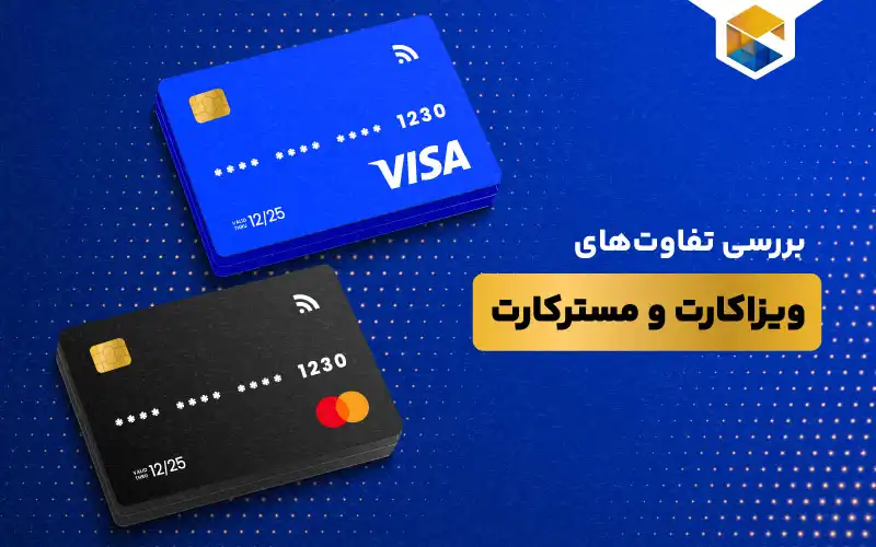 تفاوت ویزا کارت و مستر کارت چیست؟