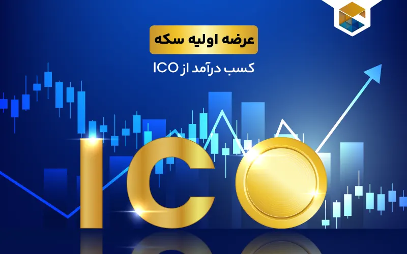 عرضه اولیه سکه