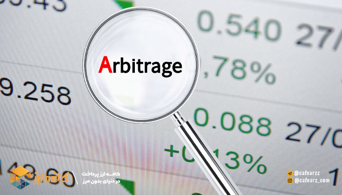 آربیتراژ چیست