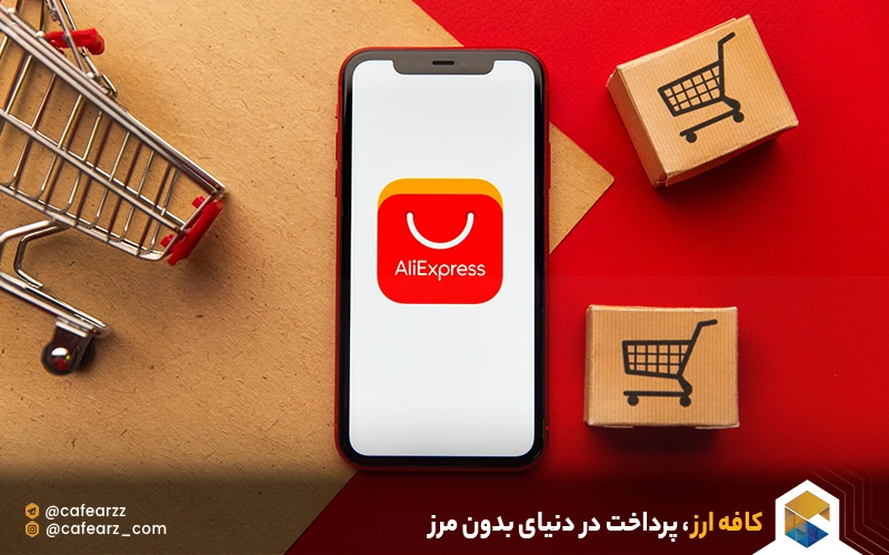 معرفی علی اکسپرس