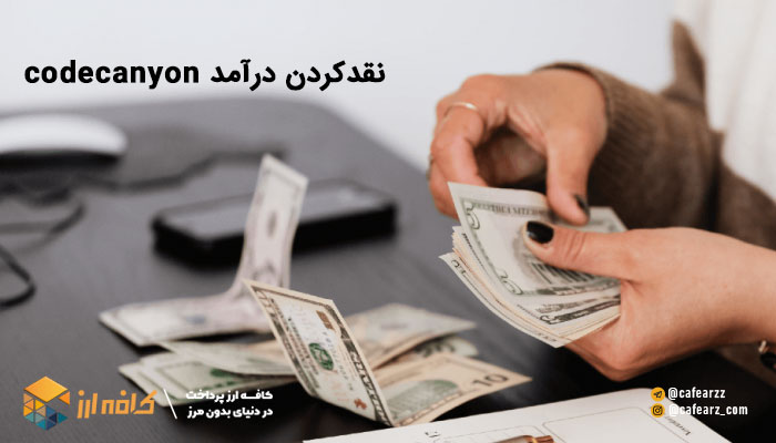 نقد درآمد codecayon