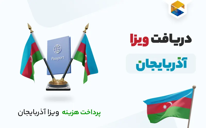 ویزای الکترونیکی آذربایجان