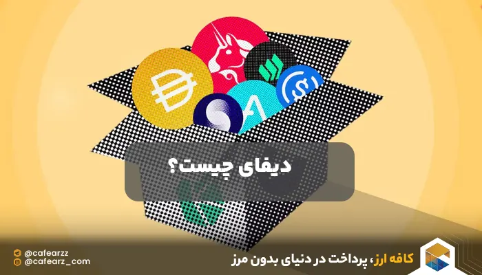 ارزهای defi
