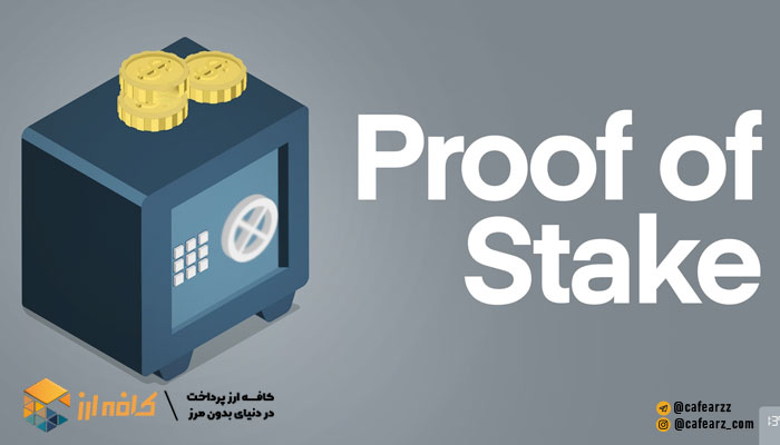 اثبات کار و اثبات سهام