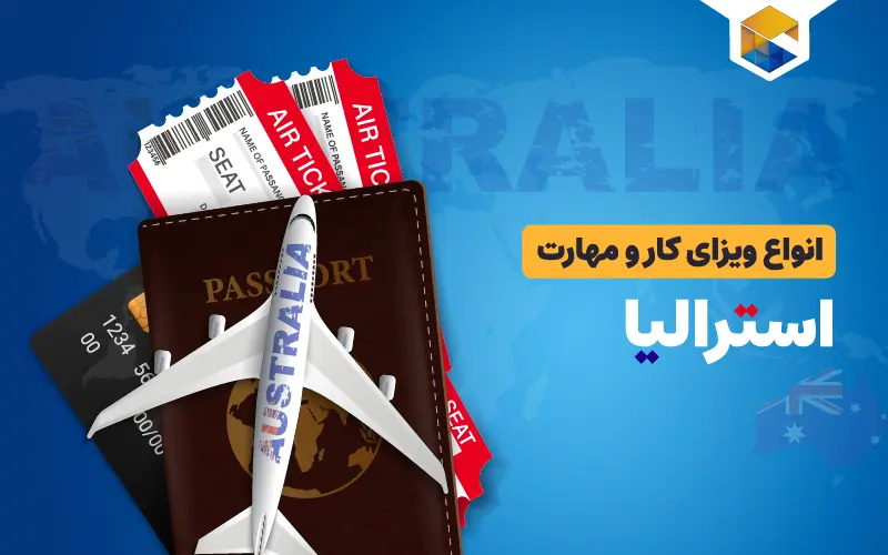 انواع ویزای کار و مهارت استرالیا