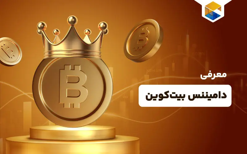 دامیننس بیت کوین چیست؟ | تاثیر آن بر روی قیمت بیت کوین