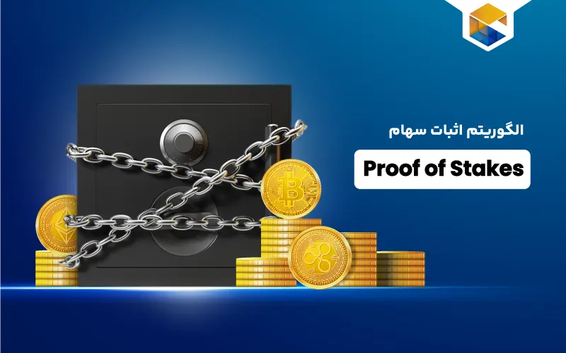 الگوریتم اثبات سهام
