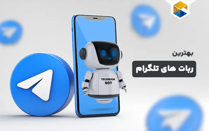 بهترین ربات های تلگرام