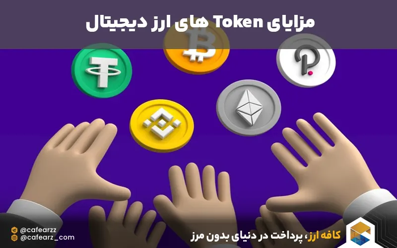 مزایای توکن 