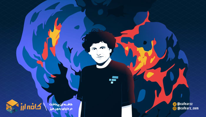 سقوط صرافی ftx