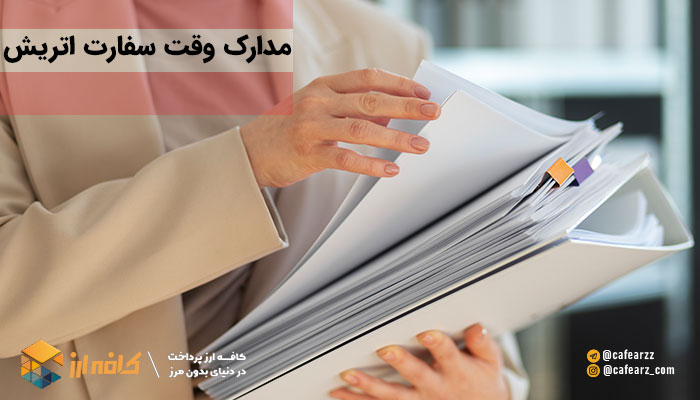 مدارک مورد نیاز سفارت اتریش