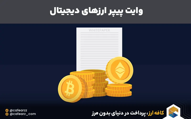 وایت پیپر ارزهای دیجیتال 