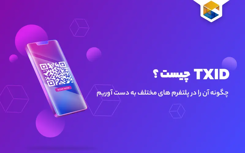شناسه TXID چیست