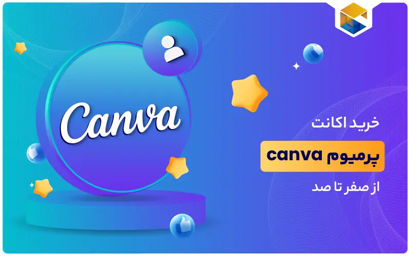خرید اکانت پرمیوم canva