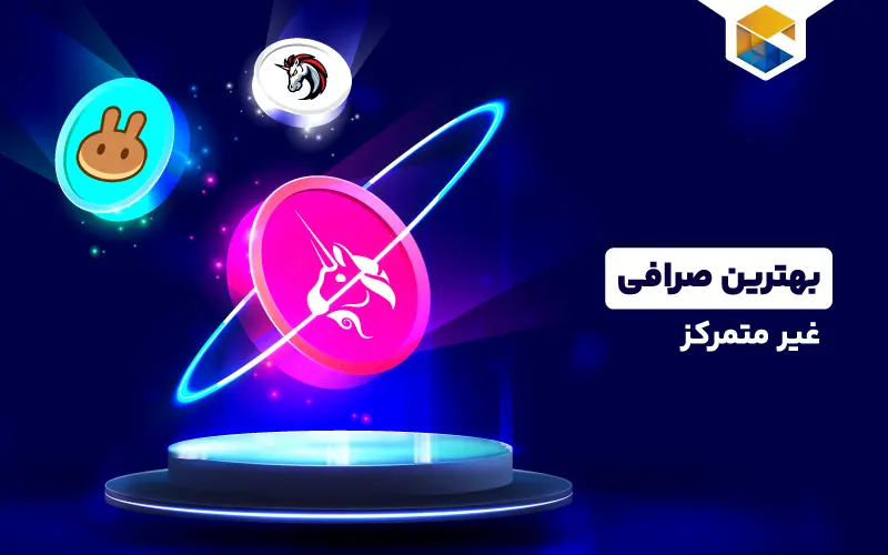 بهترین صرافی غیر متمرکز