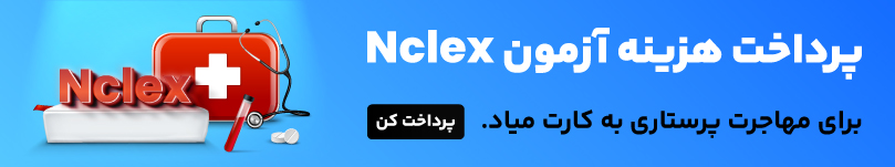 پرداخت هزینه آزمون Nclex