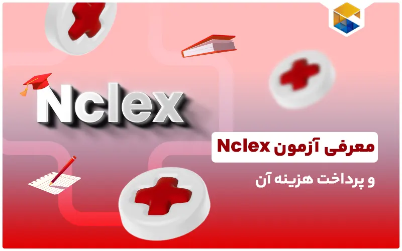 آزمون Nclex