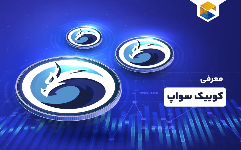 کوییک سواپ