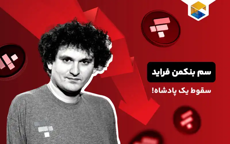 سم بنکمن فراید؛ سقوط یک پادشاه!