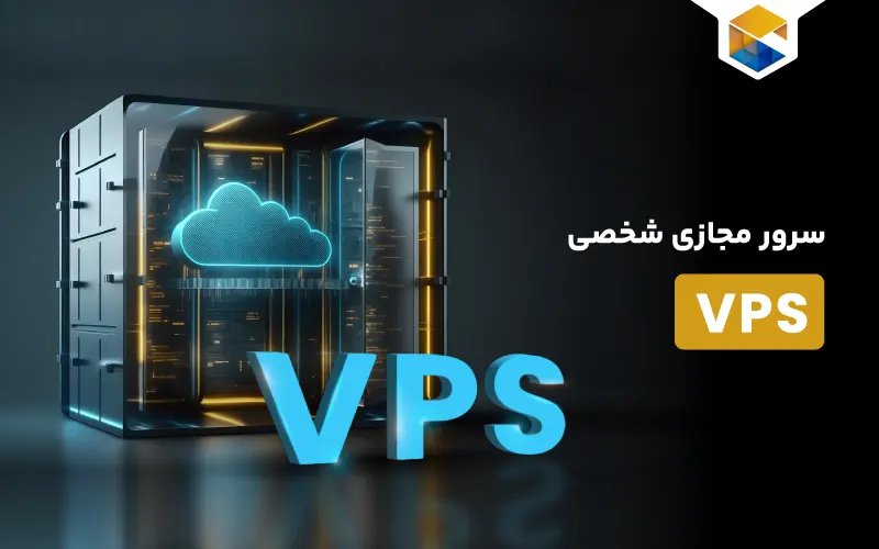 سرور مجازی شخصی (VPS) چیست