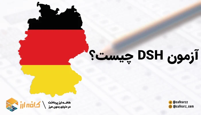 آزمون DSH چیست؟