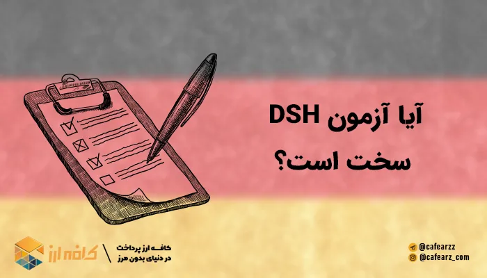 آیا آزمون DSH سخت است؟