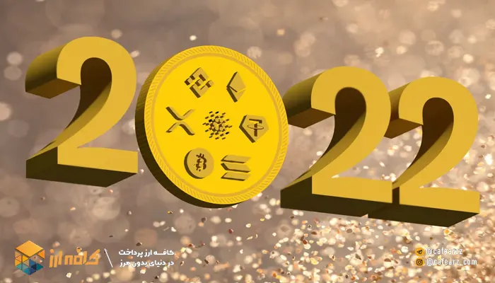 اتفاقات مهم کریپتوکارنسی در بازار 2022
