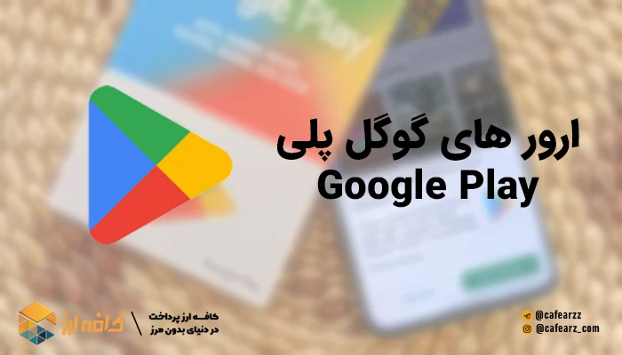 ارور های گوگل پلی Google Play