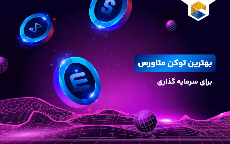 بهترین توکن های متاورس