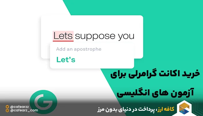 خرید اکانت گرامرلی برای شرکت در آزمون های انگلیسی