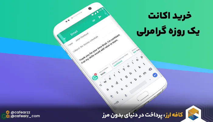 خرید اکانت یک روزه گرامرلی