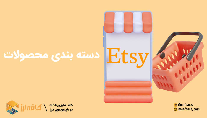 دسته بندی محصولات در سایت Etsy