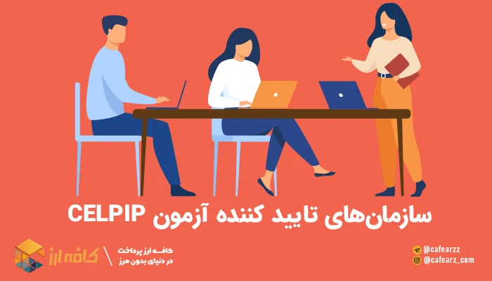 سازمان‌های تایید کننده آزمون CELPIP