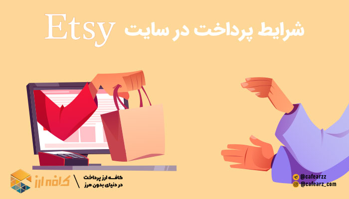 پرداخت هزینه محصول در سایت Etsy