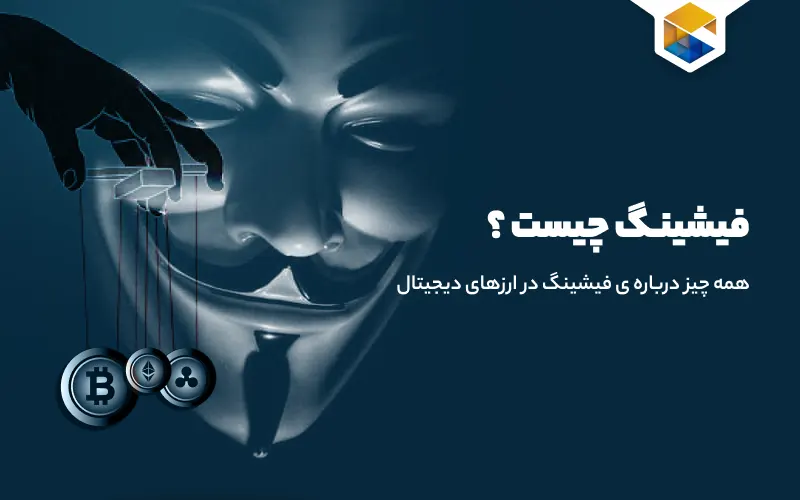 فیشینگ در ارزهای دیجیتال