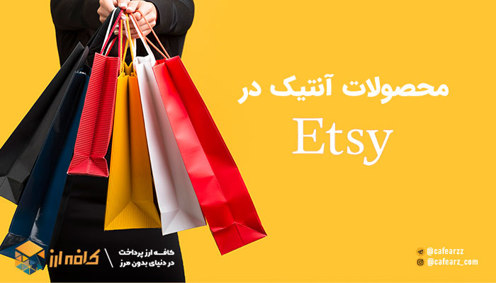 محصولات آنتیک در وبسایت Etsy