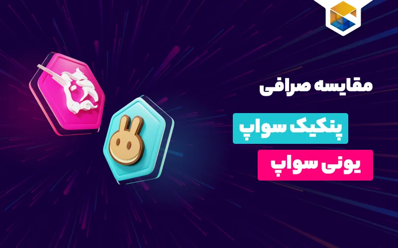 مقایسه پنکیک سواپ و یونی سواپ