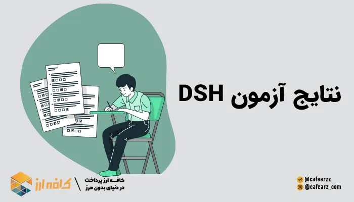 نتایج آزمون DSH