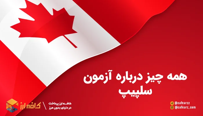 آزمون سلپیپ چیست ؟