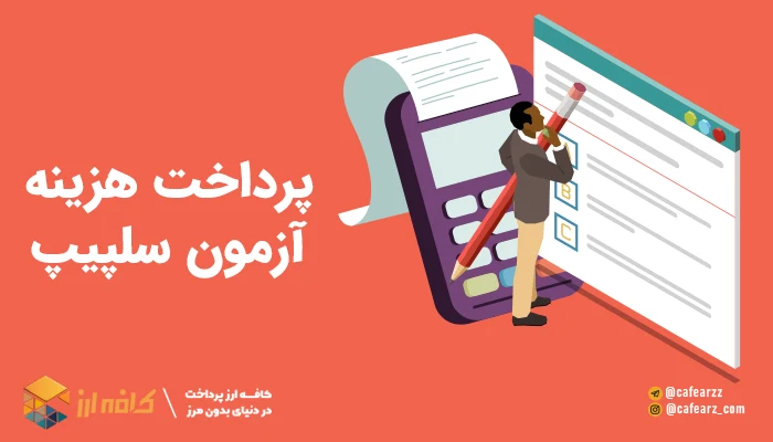 پرداخت هزینه آزمون سلپیپ