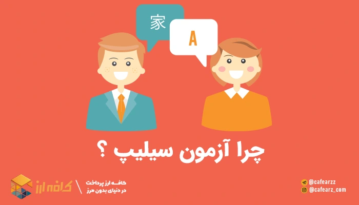 همه چیر درباره آزمون سیلیپ CELPIP 