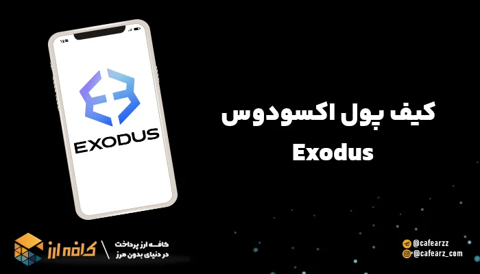 کیف پول دیجیتالی اکسودوس